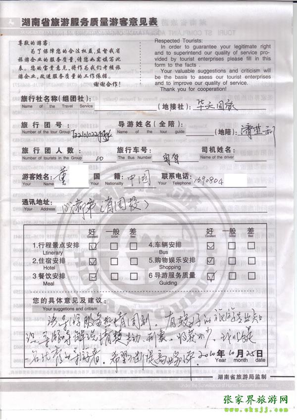 2010年10月25日 董先生一行10人評價導游潘瑩利是一名優秀導游